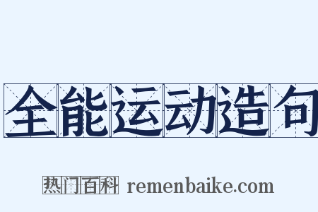 全能运动造句是什么意思的图片